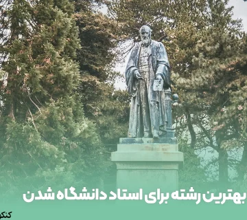 بهترین رشته برای استاد دانشگاه شدن