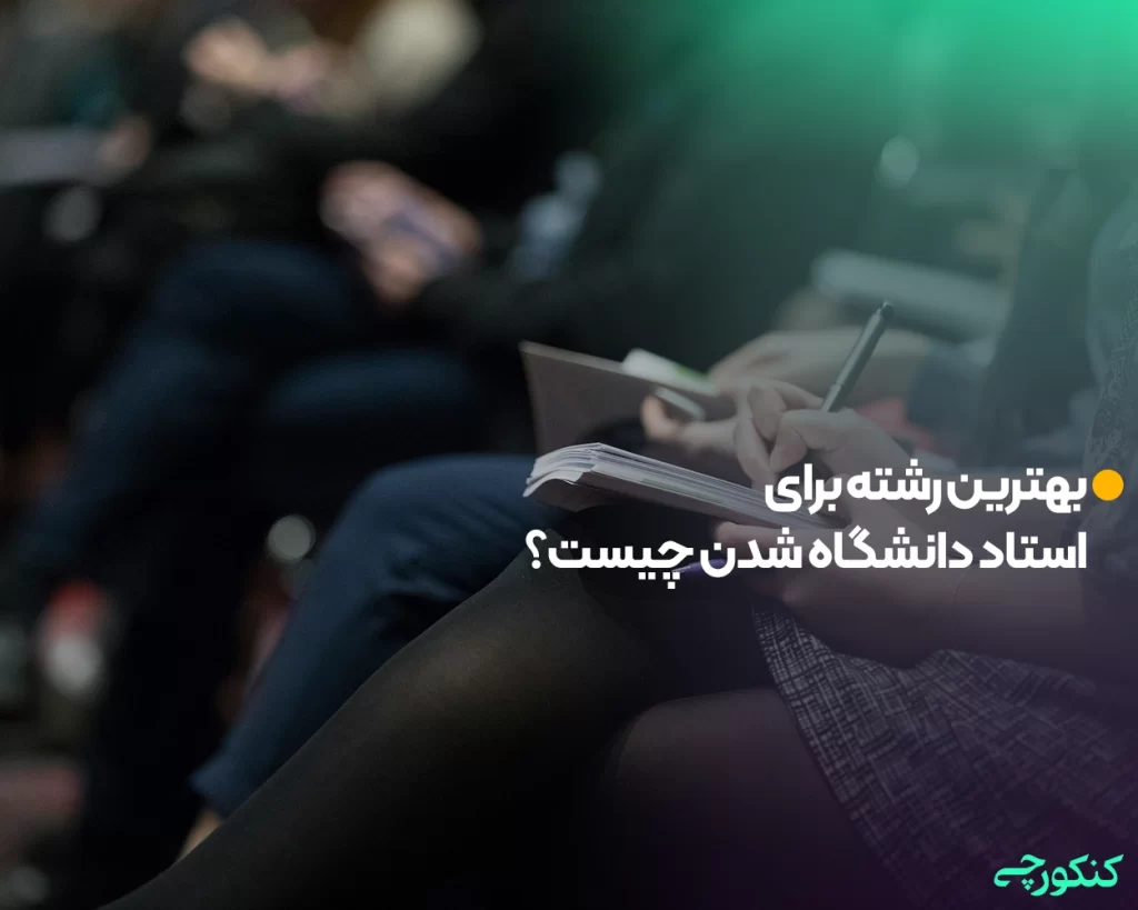 بهترین رشته برای استاد دانشگاه شدن چیست؟