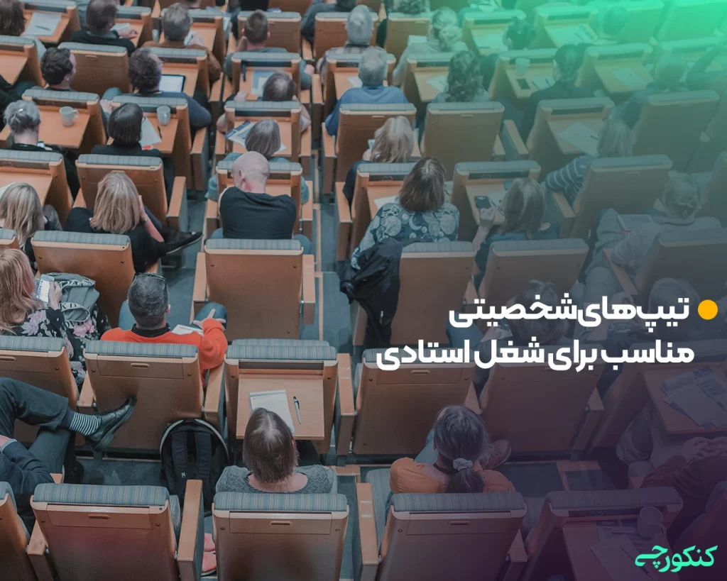 تیپهای شخصیتی مناسب برای شغل استادی