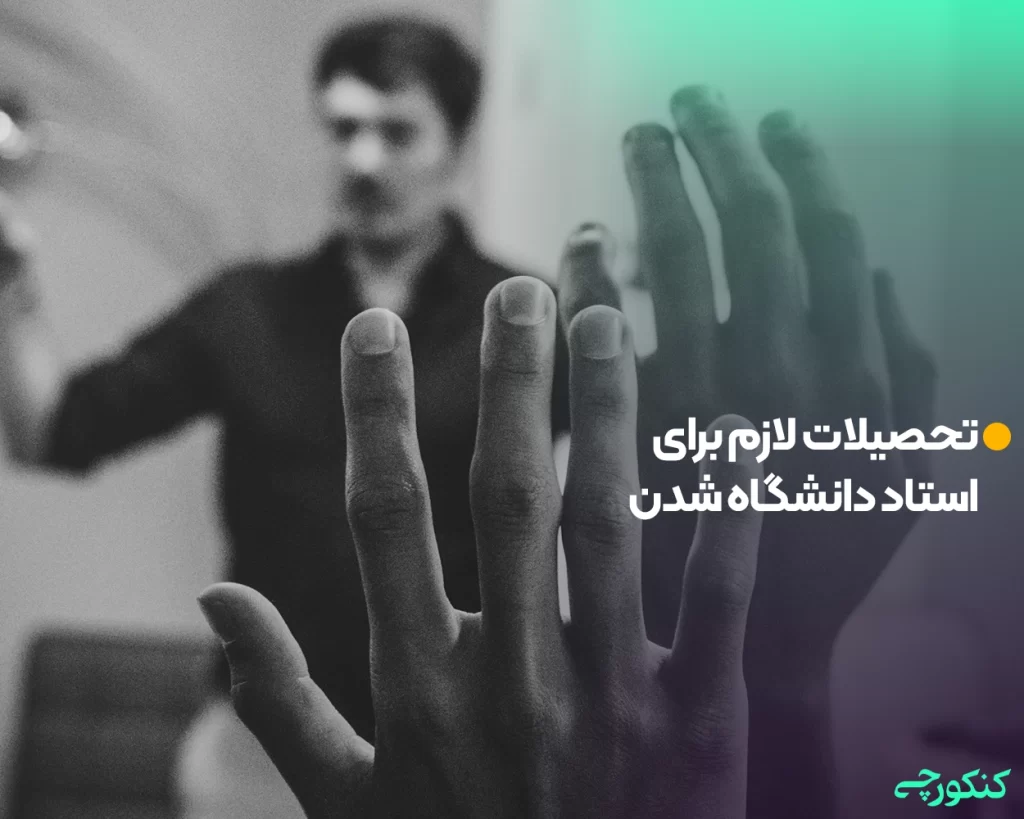 تحصیلات لازم برای استاد دانشگاه شدن
