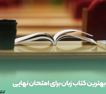 بهترین کتاب زبان برای امتحان نهایی