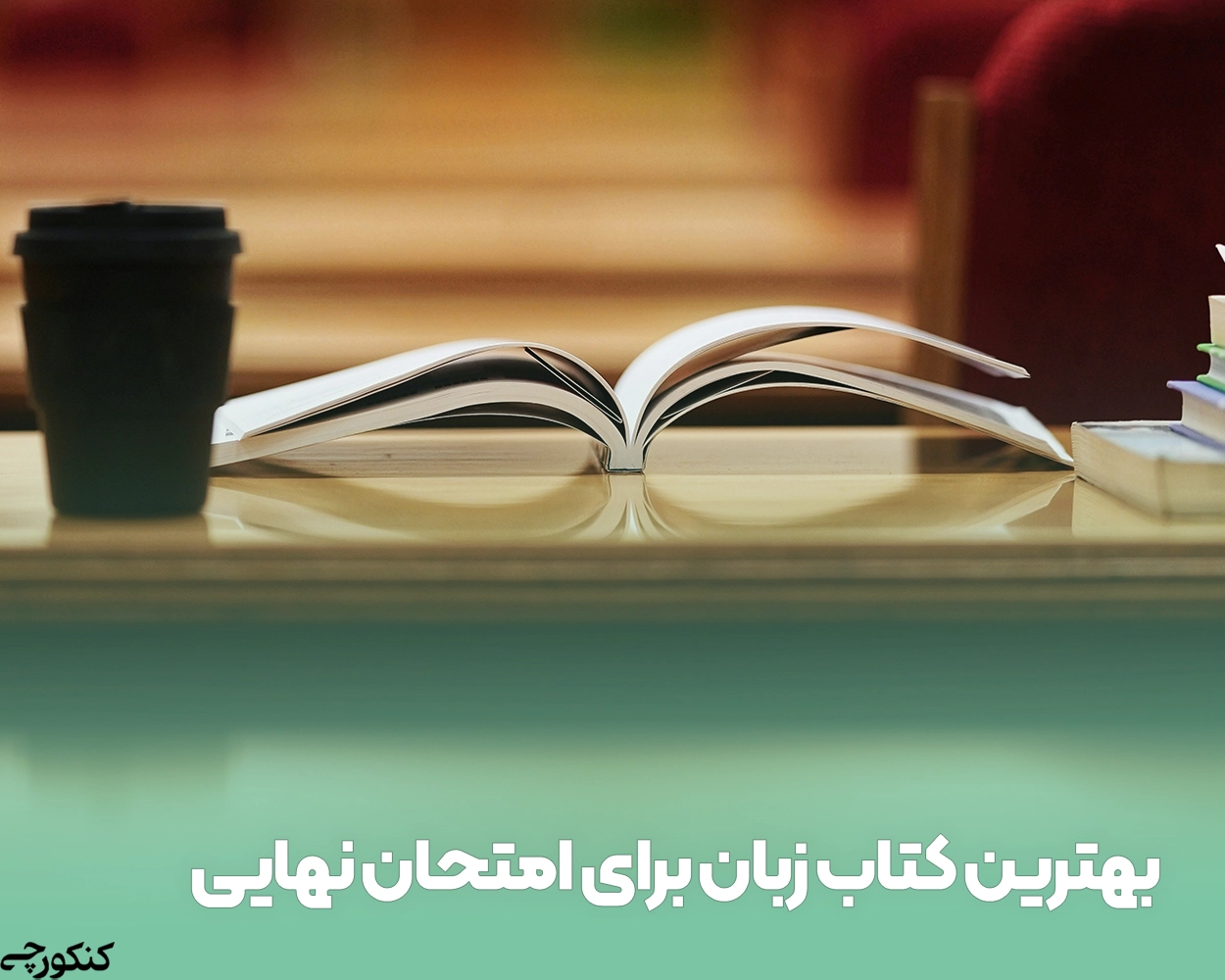 بهترین کتاب زبان برای امتحان نهایی