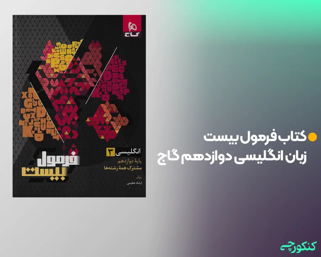 کتاب فرمول بیست زبان انگلیسی دوازدهم گاج