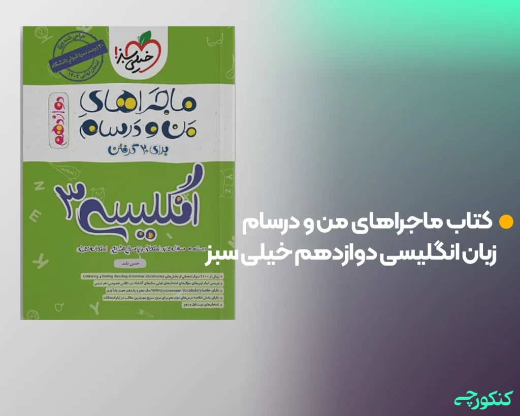 کتاب ماجراهای من و درسام زبان انگلیسی دوازدهم خیلی سبز