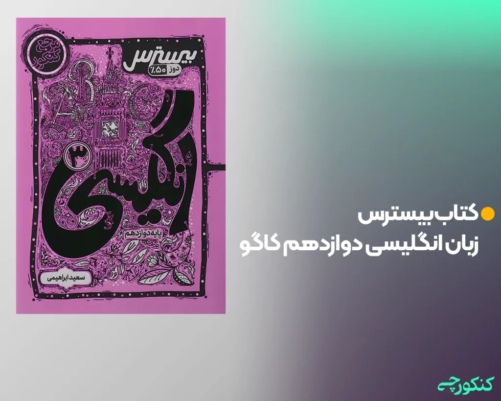 کتاب بیسترس زبان انگلیسی دوازدهم کاگو