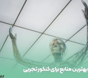 بهترین منابع برای کنکور تجربی