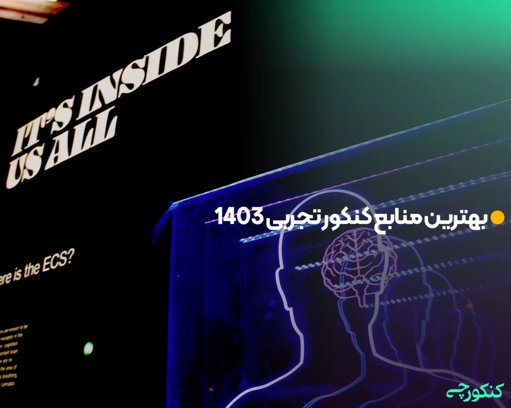 بهترین منابع کنکور تجربی 1403