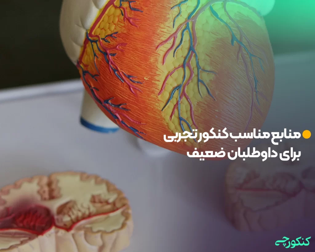 منابع مناسب کنکور تجربی برای داوطلبان ضعیف