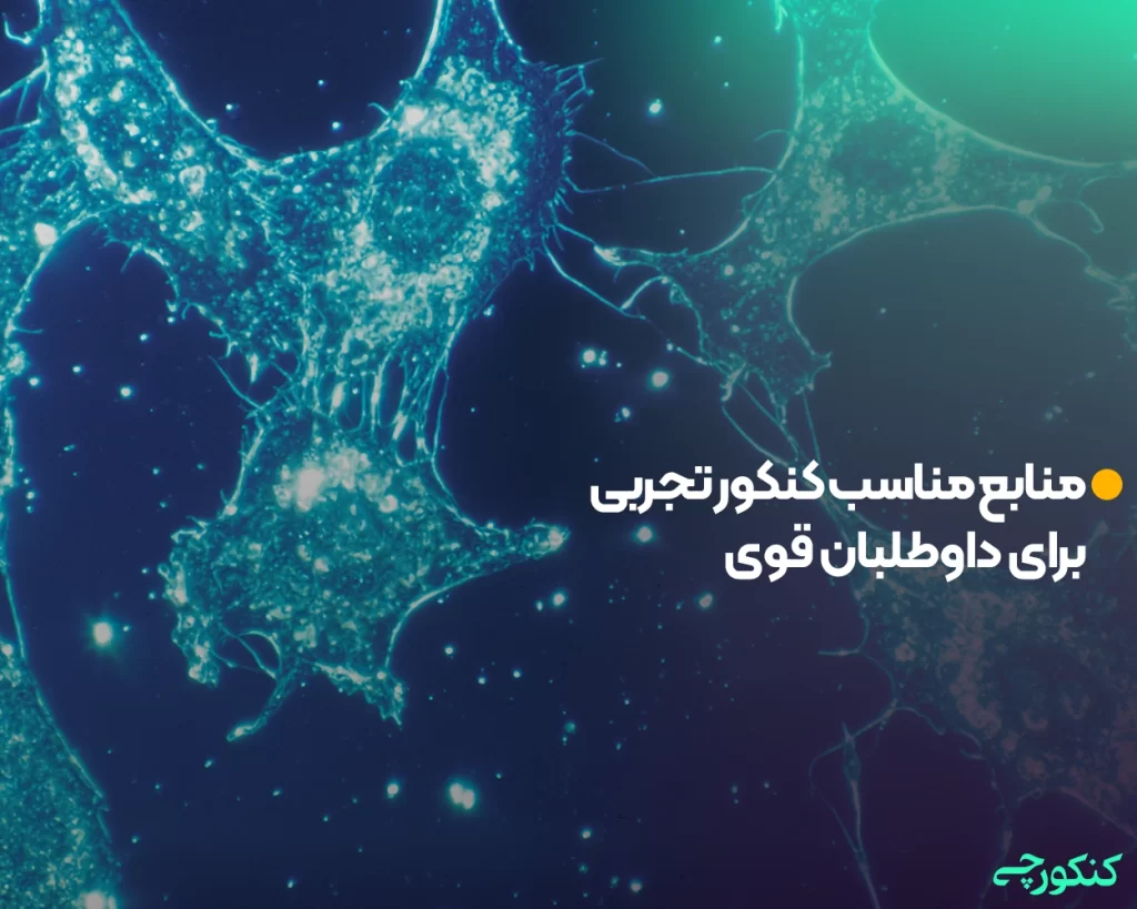 منابع مناسب کنکور تجربی برای داوطلبان قوی