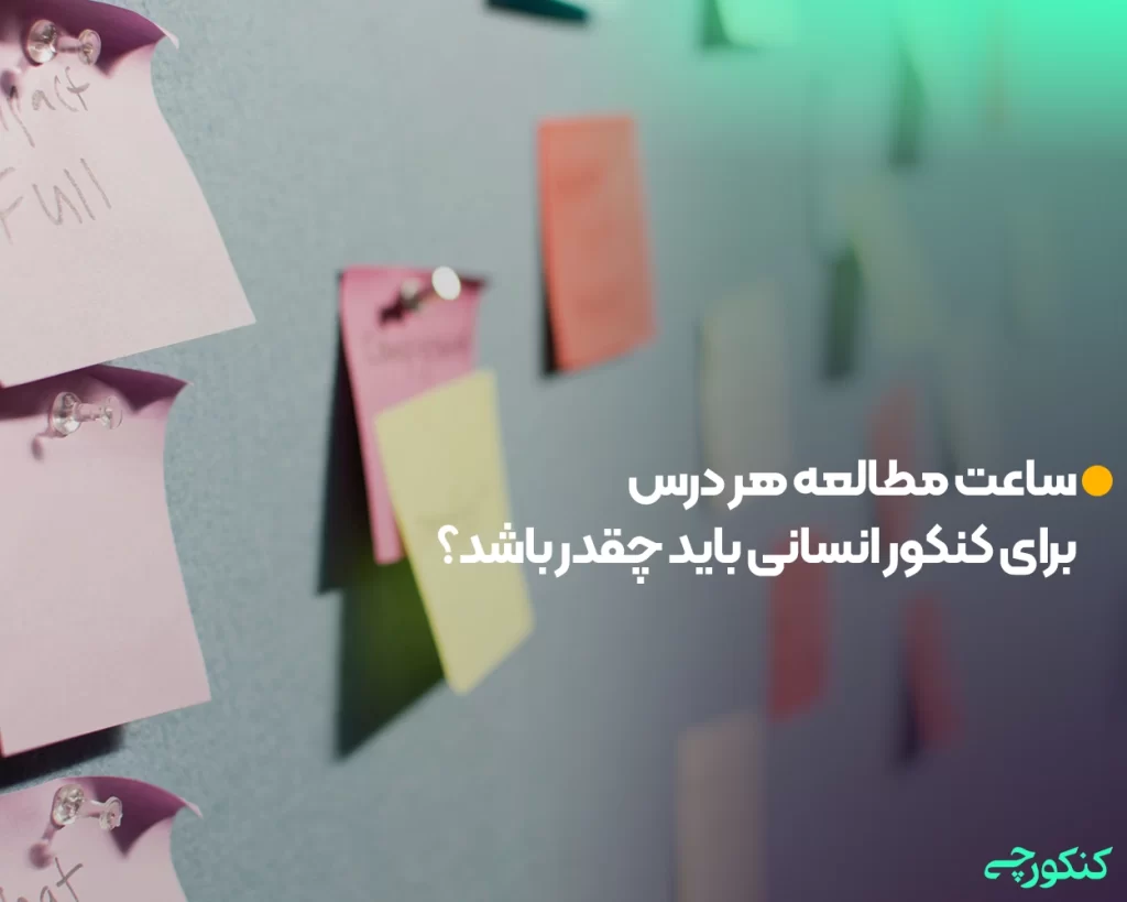 ساعت مطالعه هر درس برای کنکور انسانی باید چقدر باشد؟