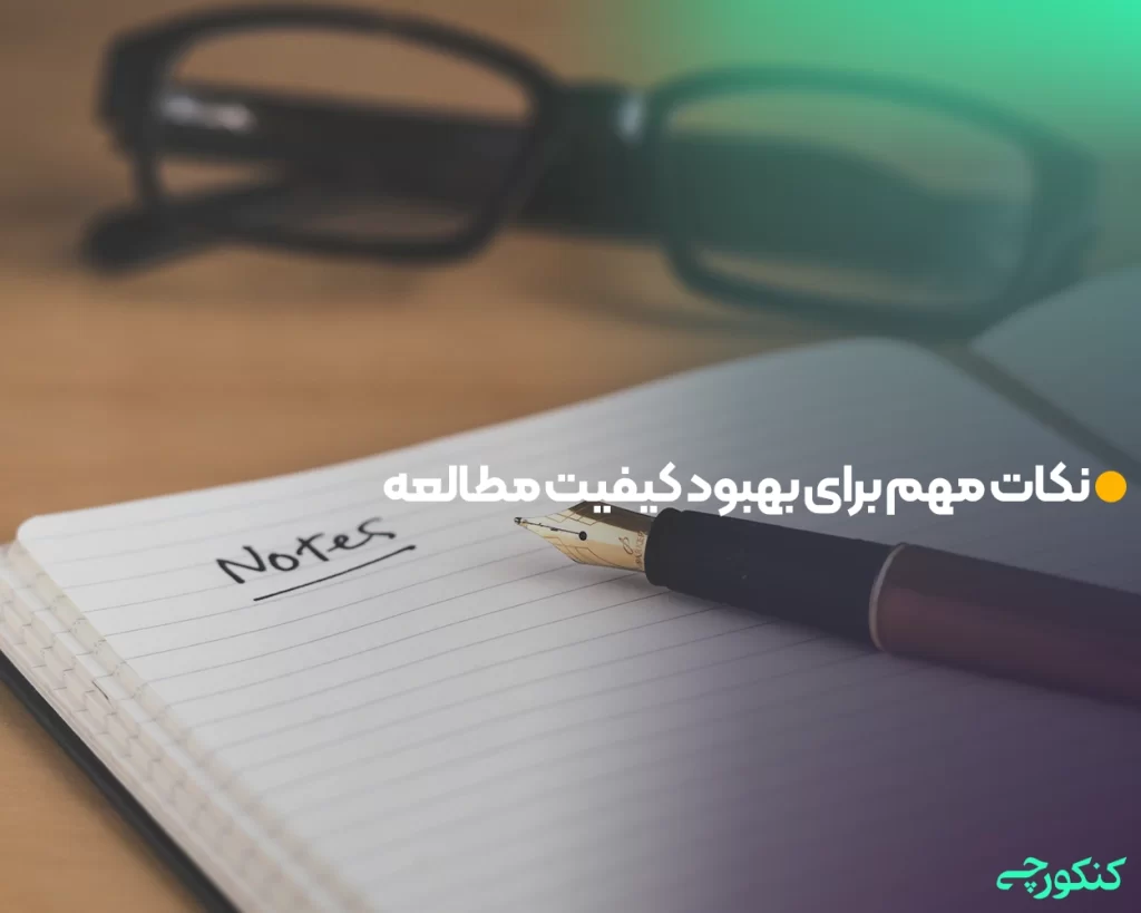 نکات مهم برای بهبود کیفیت مطالعه