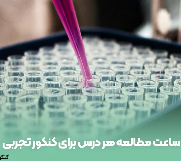 ساعت مطالعه هر درس برای کنکور تجربی