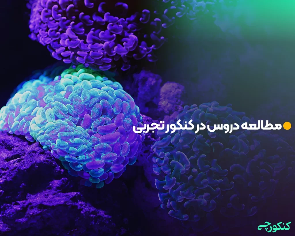 مطالعه دروس در کنکور تجربی