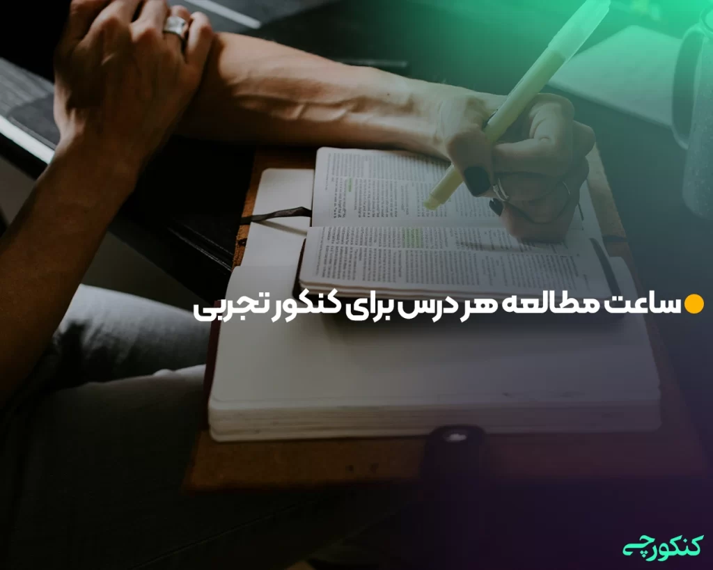 ساعت مطالعه هر درس برای کنکور تجربی