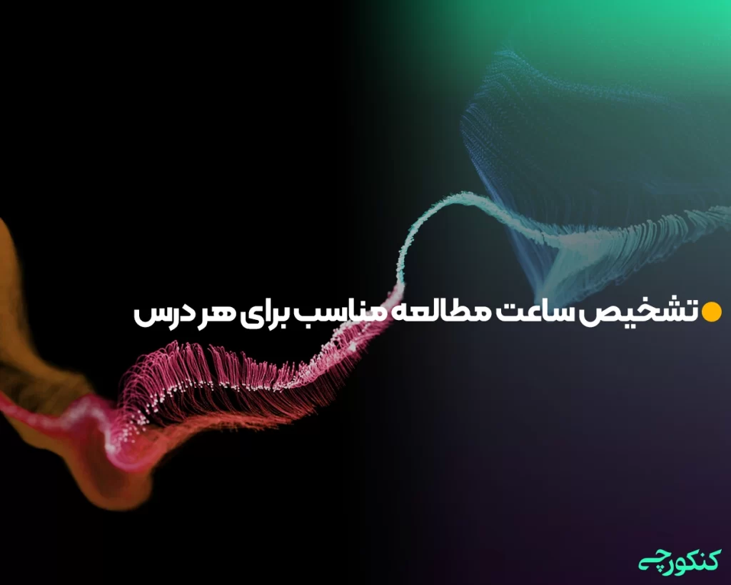 تشخیص ساعت مطالعه مناسب برای هر درس