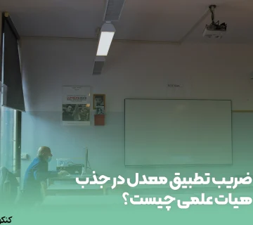 ضریب تطبیق معدل در جذب هیات علمی چیست؟