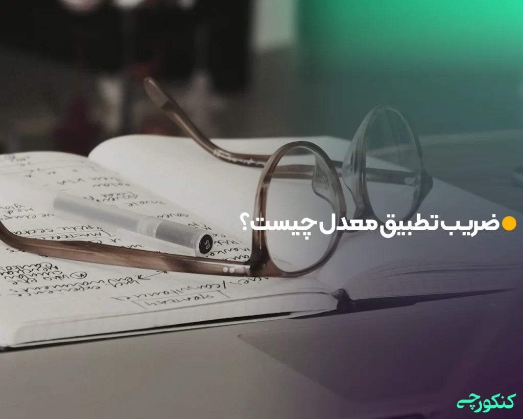 ضریب تطبیق معدل چیست؟