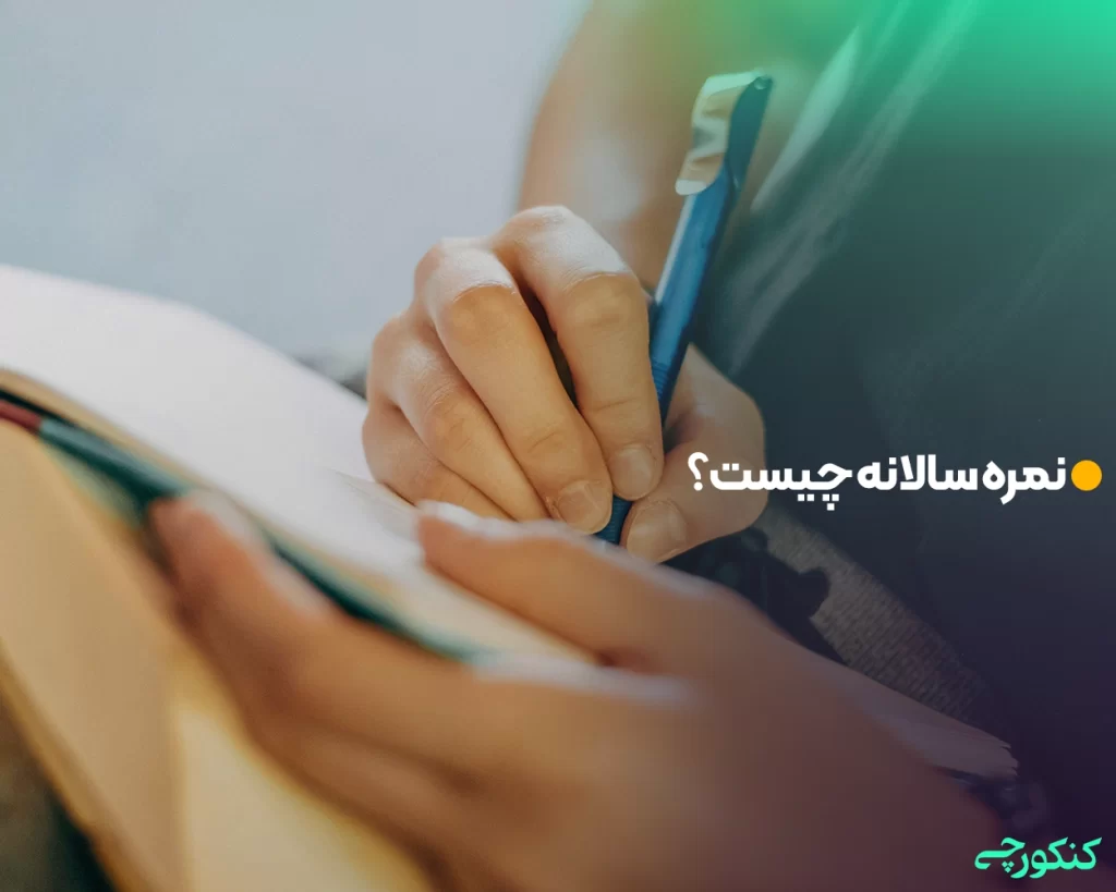 نمره سالانه چیست؟