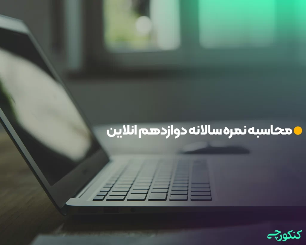 محاسبه نمره سالانه دوازدهم انلاین