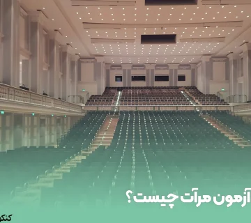 آزمون مرآت چیست؟