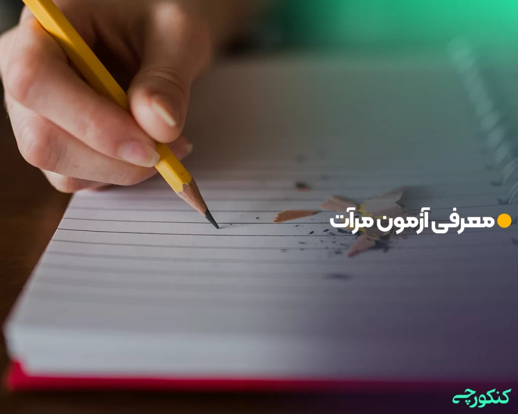 معرفی آزمون مرآت