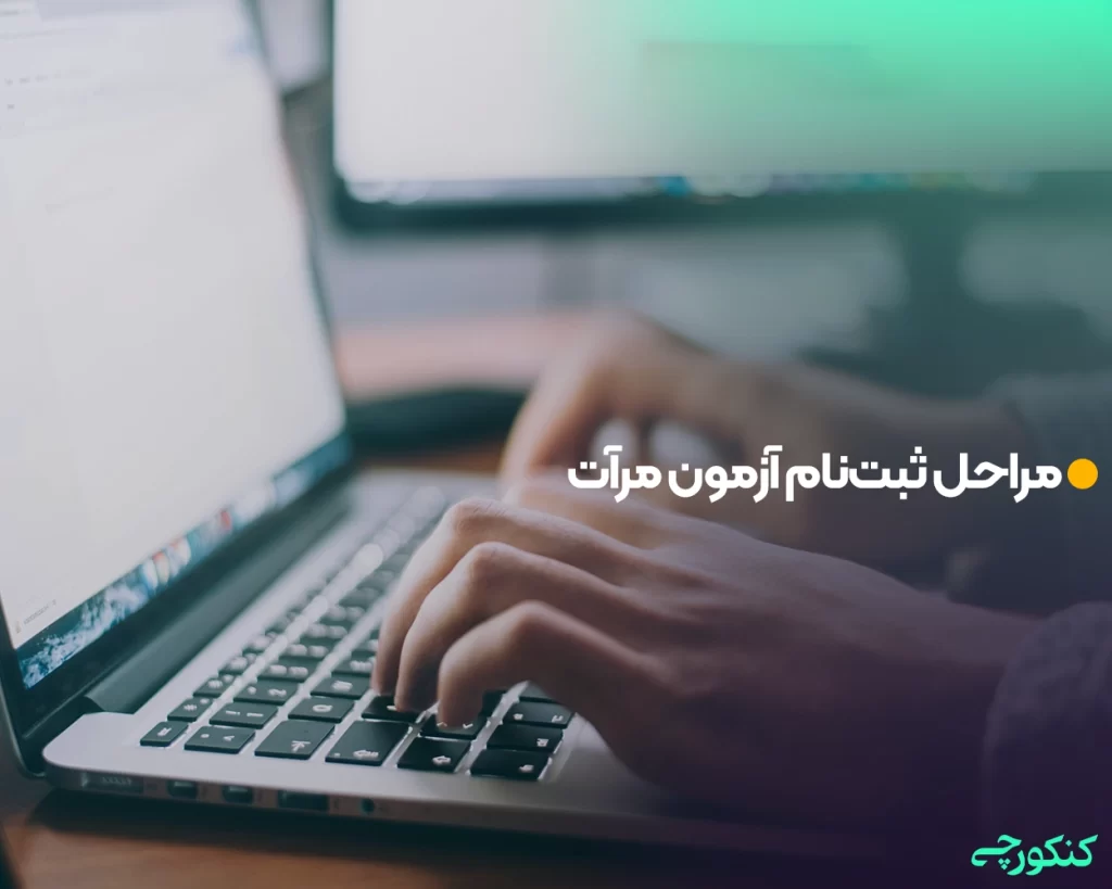 مراحل ثبتنام آزمون مرآت