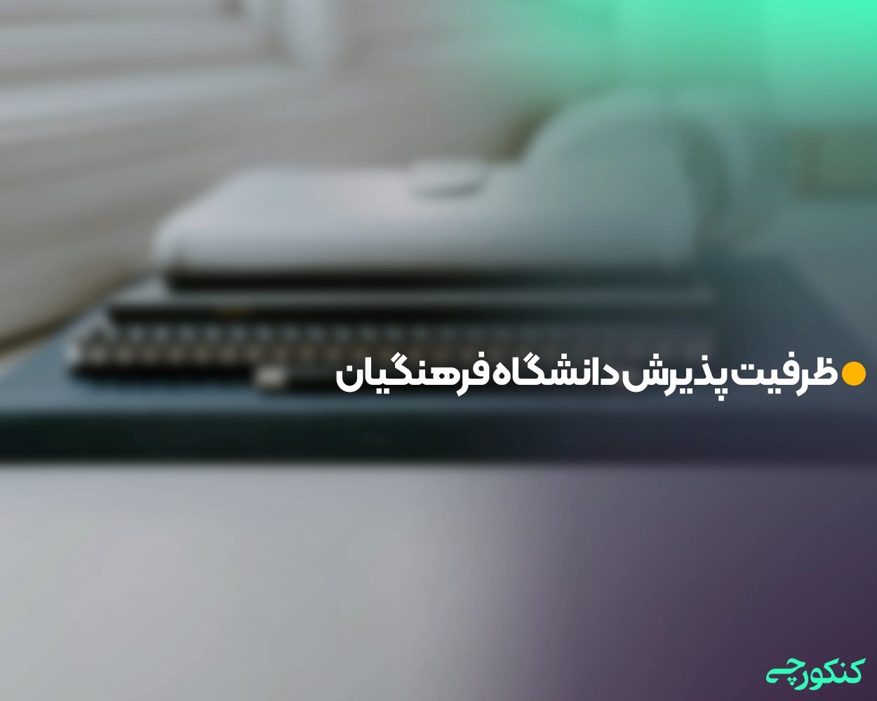 ظرفیت پذیرش دانشگاه فرهنگیان