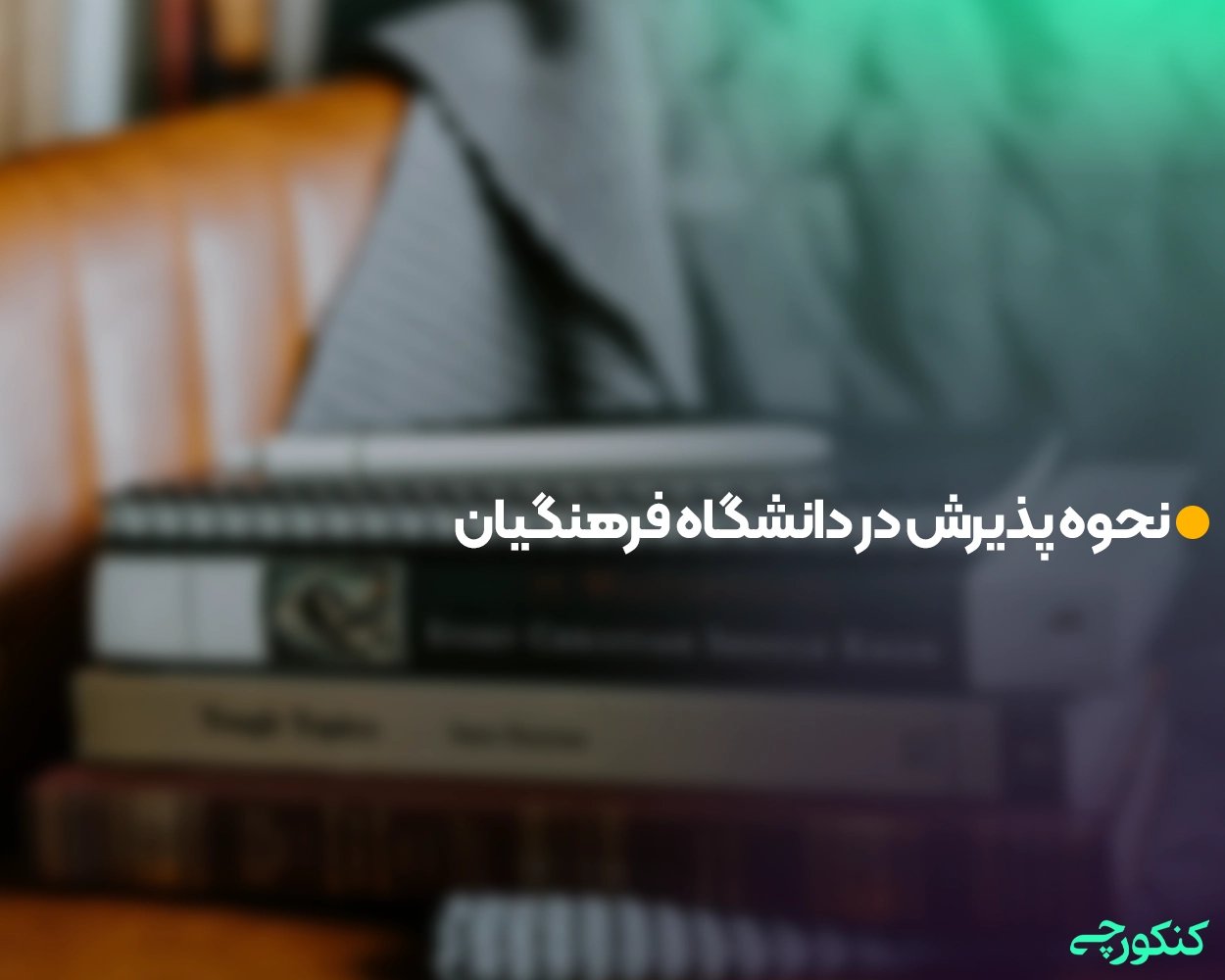 نحوه پذیرش در دانشگاه فرهنگیان