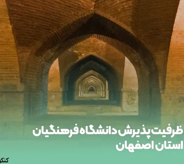 ظرفیت پذیرش دانشگاه فرهنگیان استان اصفهان