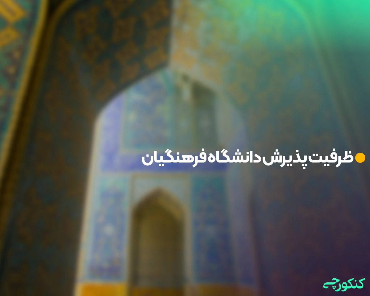 ظرفیت پذیرش دانشگاه فرهنگیان