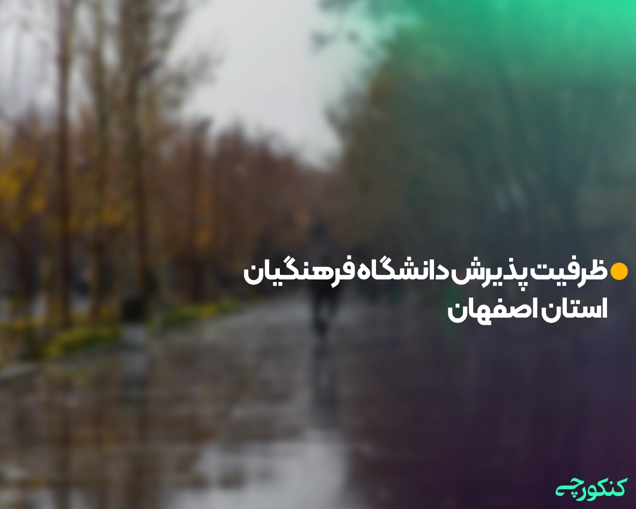 ظرفیت پذیرش دانشگاه فرهنگیان استان اصفهان