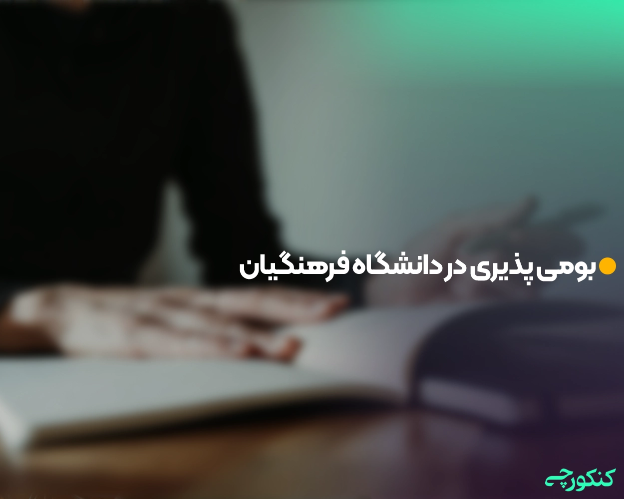 بومی پذیری در دانشگاه فرهنگیان