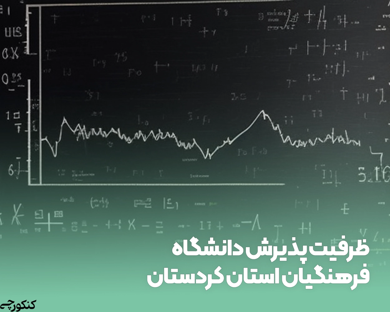 ظرفیت پذیرش دانشگاه فرهنگیان استان کردستان