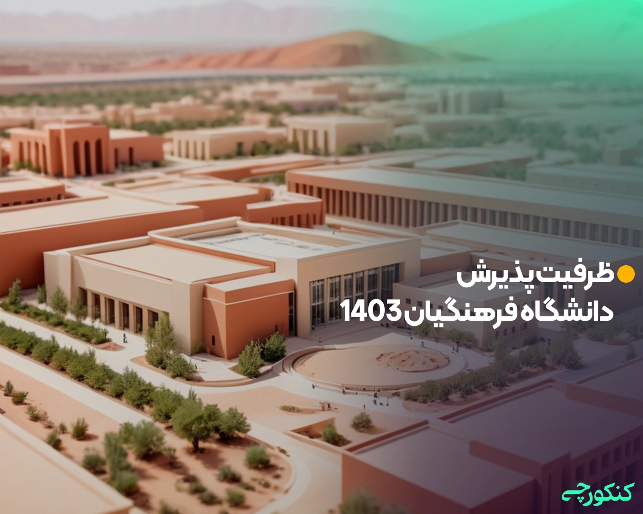 ظرفیت پذیرش دانشگاه فرهنگیان 1403