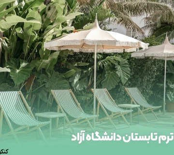 ترم تابستان دانشگاه آزاد