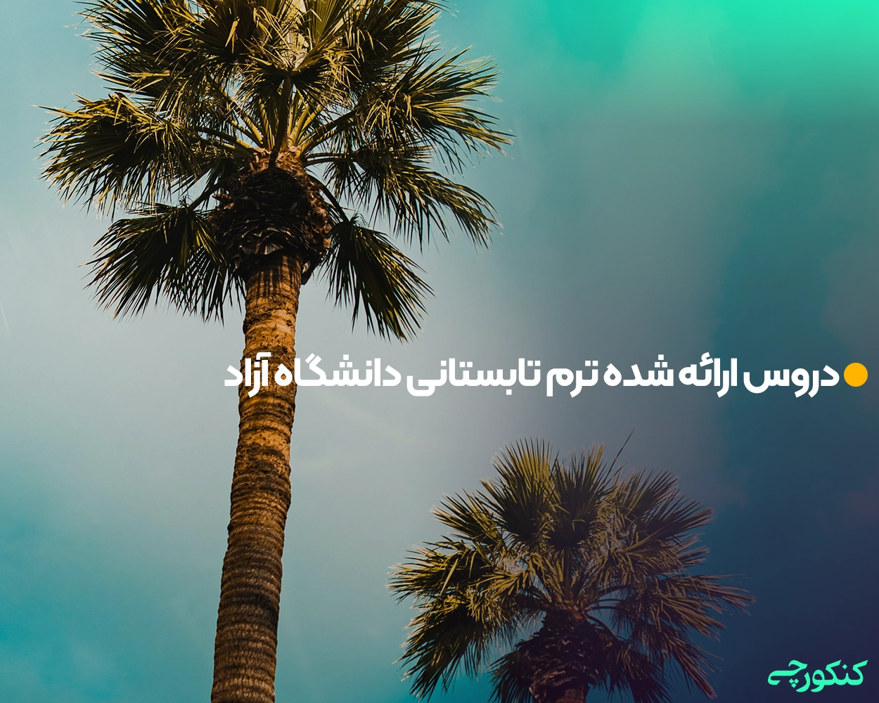 دروس ارائه شده ترم تابستانی دانشگاه آزاد