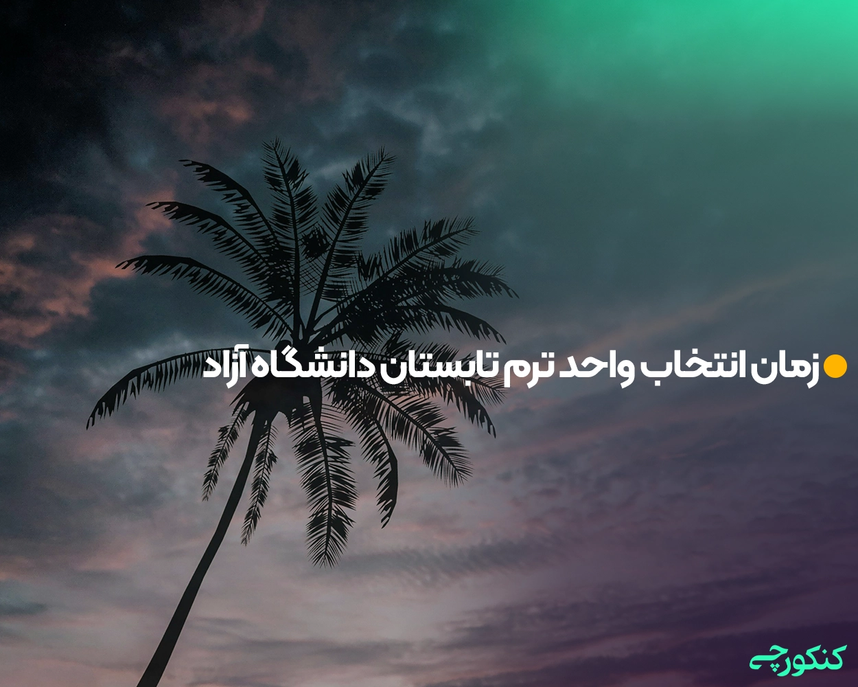 زمان انتخاب واحد ترم تابستان دانشگاه آزاد