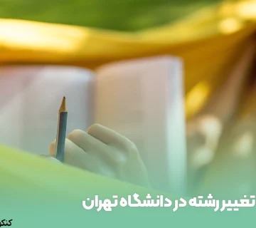 تغییر رشته در دانشگاه تهران