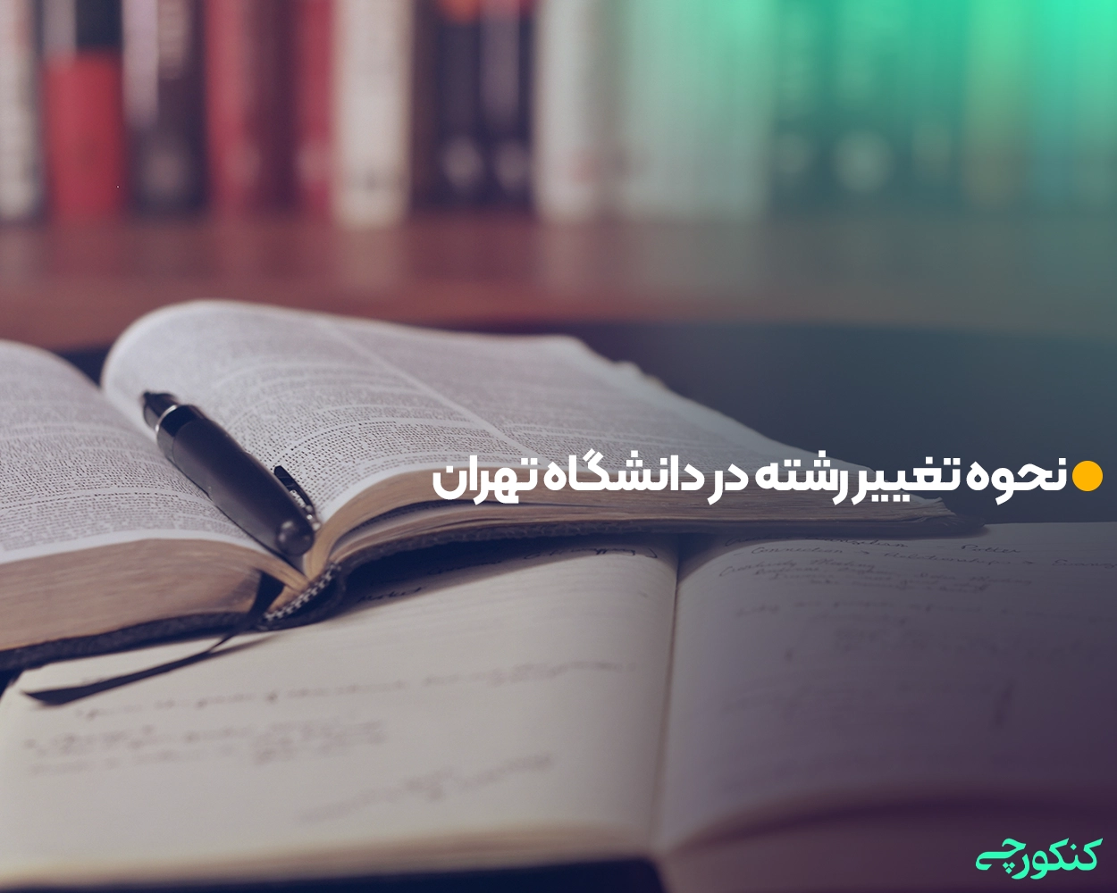 نحوه تغییر رشته در دانشگاه تهران