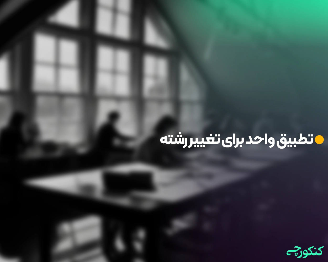 تطبیق واحد برای تغییر رشته