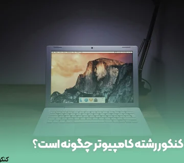 کنکور رشته کامپیوتر چگونه است؟
