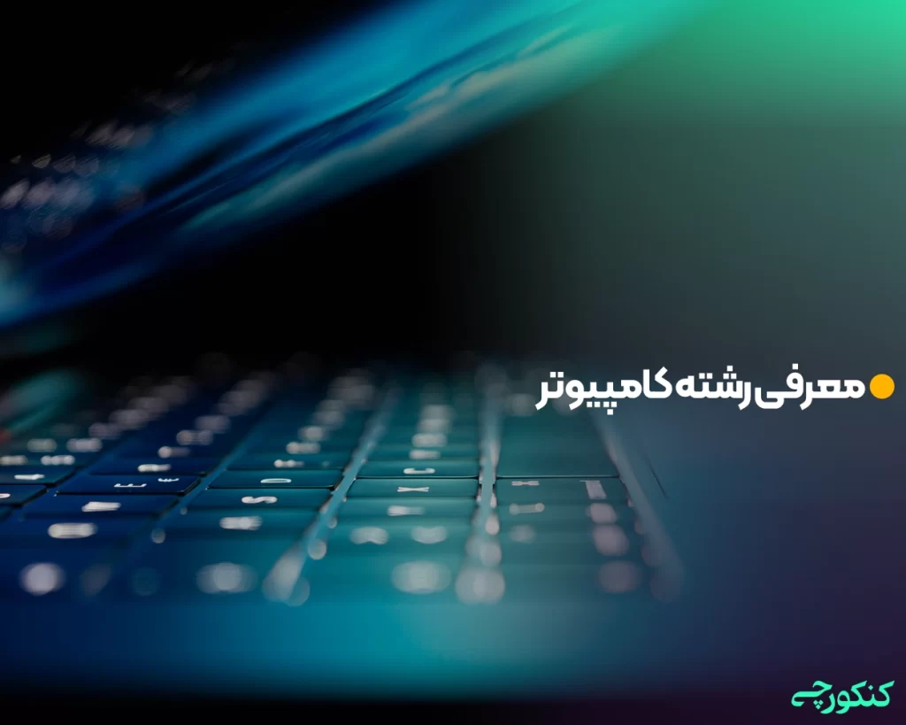 معرفی رشته کامپیوتر