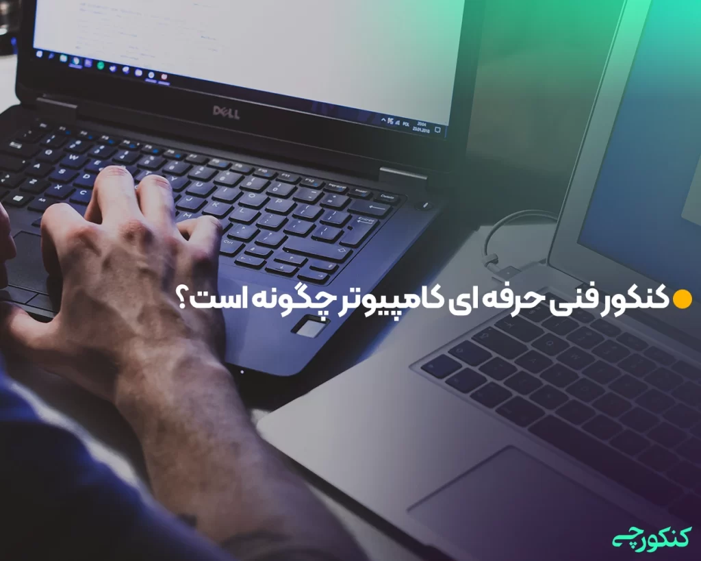 کنکور فنی حرفه ای کامپیوتر چگونه است؟