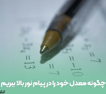 چگونه معدل خود را در پیام نور بالا ببریم؟