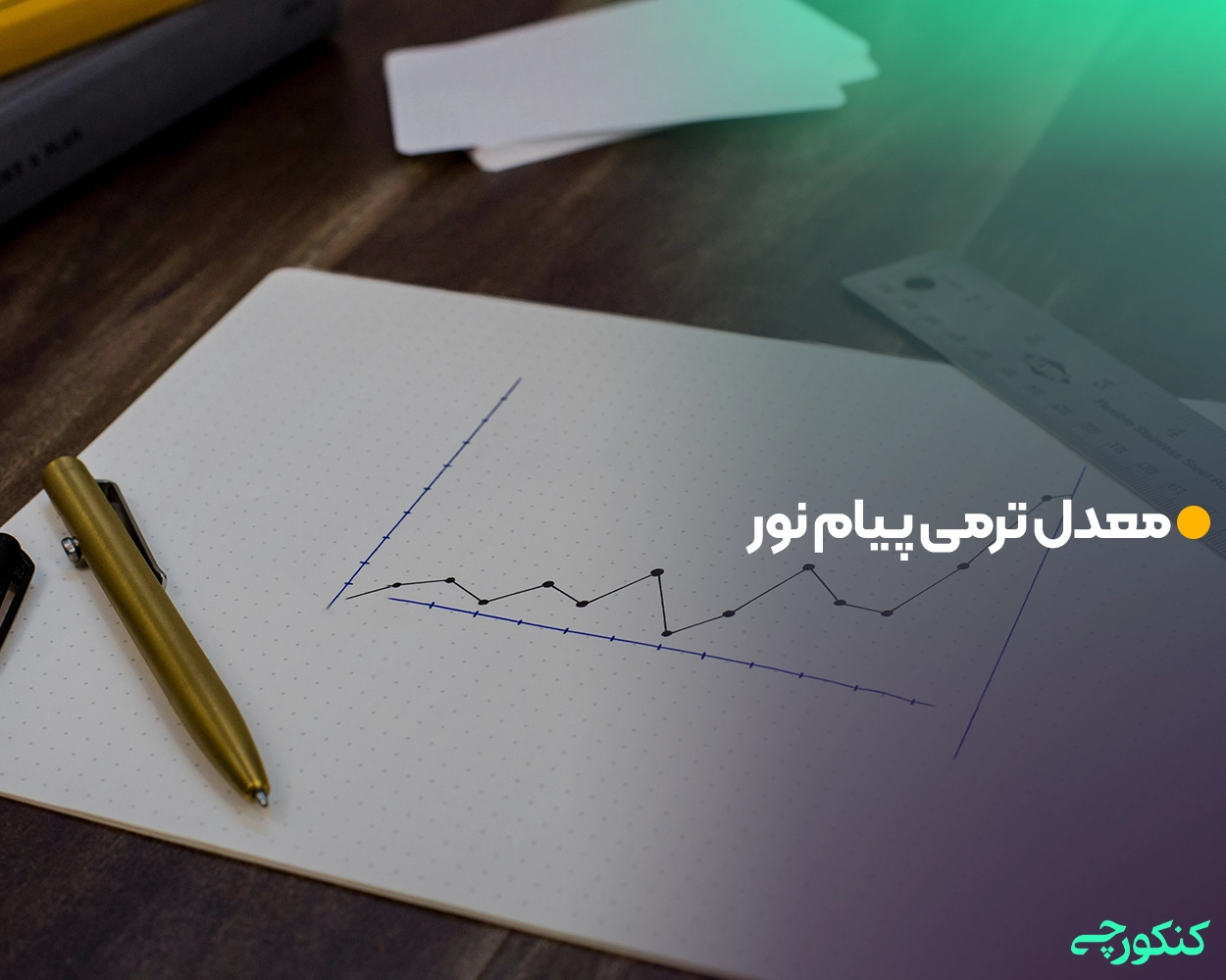 معدل ترمی پیام نور
