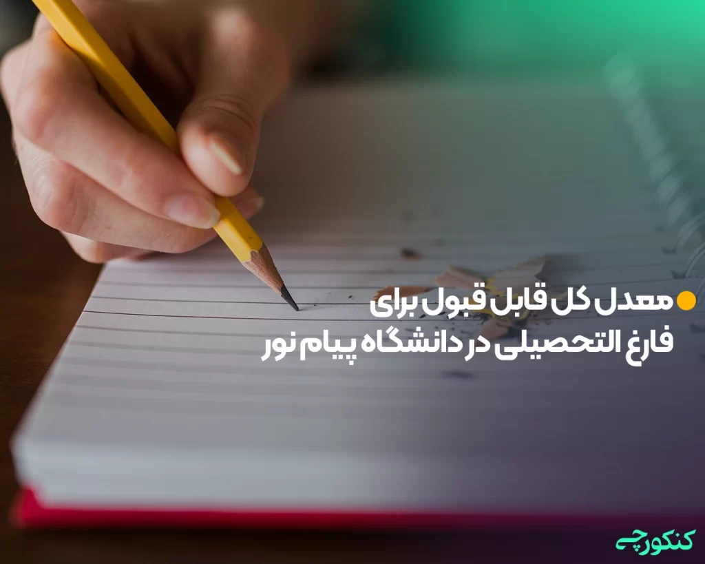 معدل کل قابل قبول برای فارغ التحصیلی در دانشگاه پیام نور