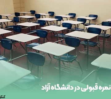 نمره قبولی در دانشگاه آزاد
