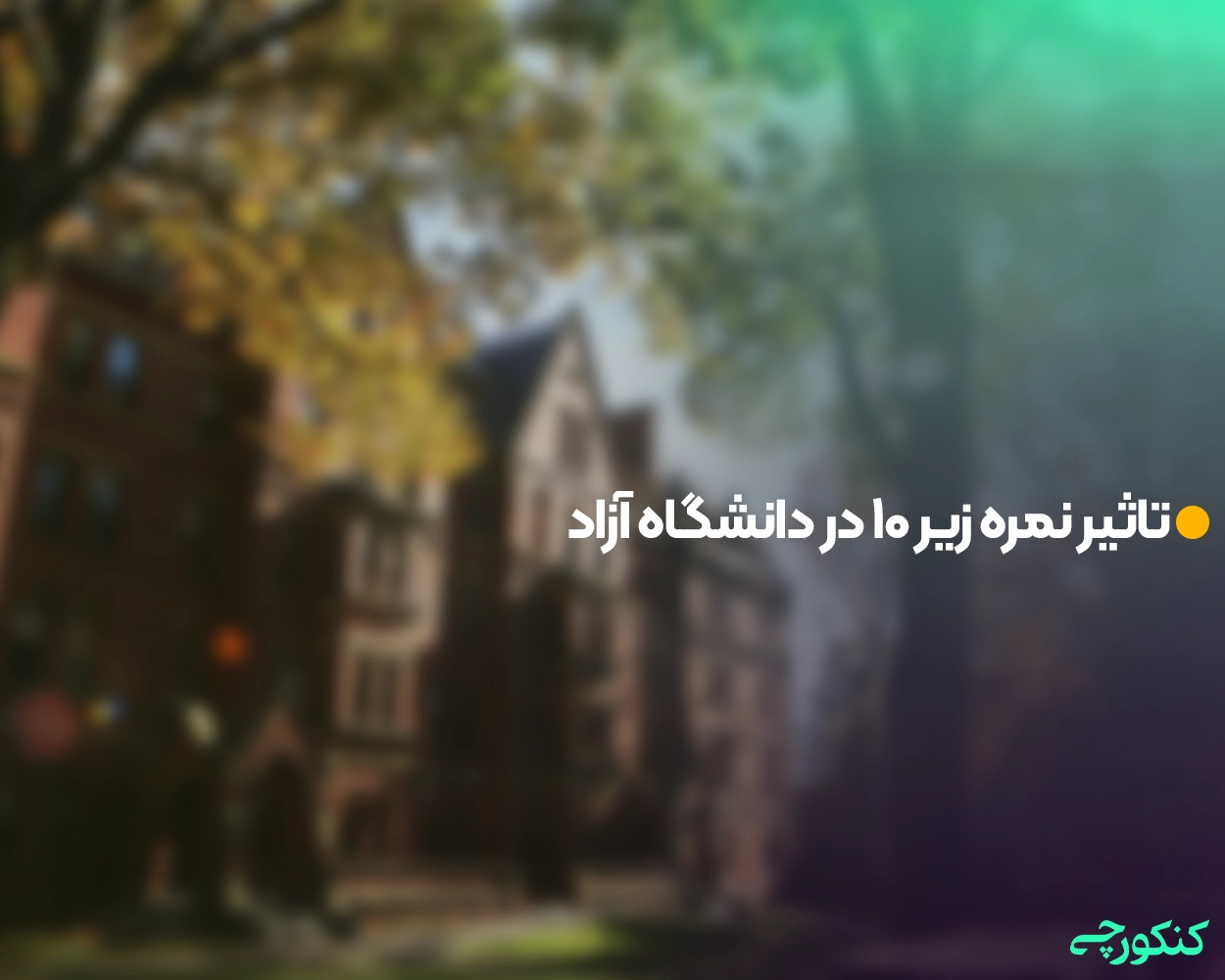 تاثیر نمره زیر ۱۰ در دانشگاه آزاد