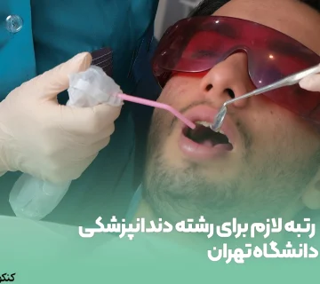 رتبه لازم برای رشته دندانپزشکی