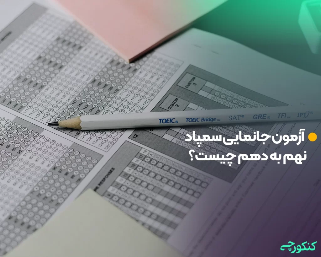 آزمون جانمایی سمپاد نهم به دهم چیست؟